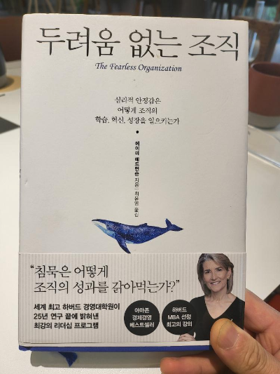 '두려움이 없는 조직' 탁월한 성과를 내는 팀은 심리적 안정감이 있다.