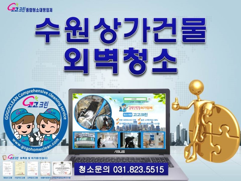  수원건물외벽청소