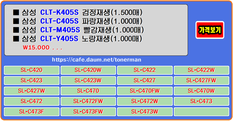  삼성토너 CLT-K405S, CLT-C405S, CLT-M405S, CLT-Y405S, SL-C427 프린터