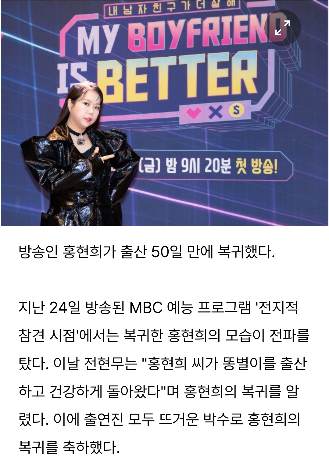  '전참시' 홍현희, 50일만 초고속복귀… 