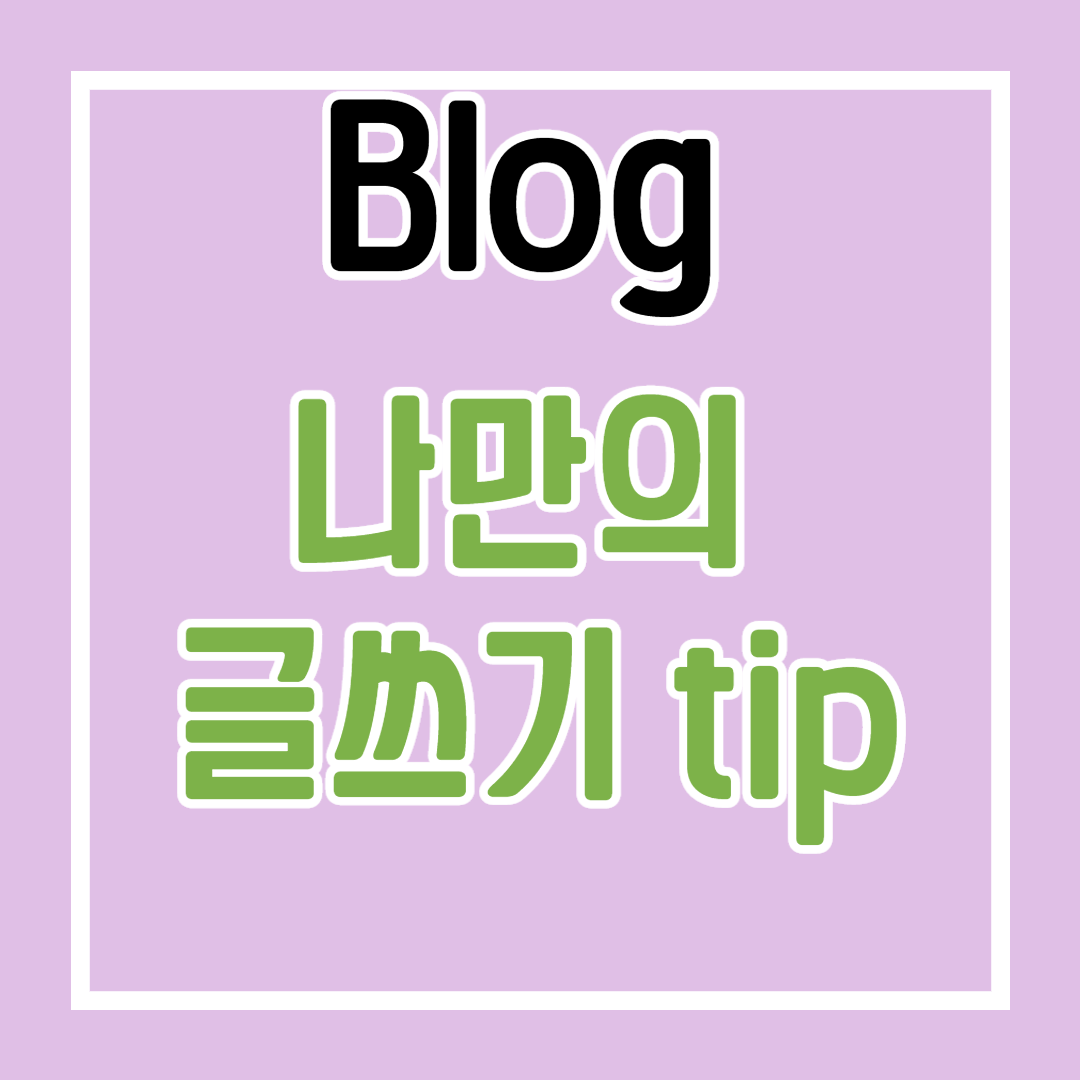  블로그 글쓰기 팁