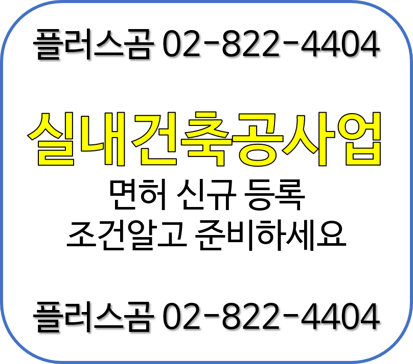  실내건축공사업 신규 면허 등록 준비하기 플러스곰