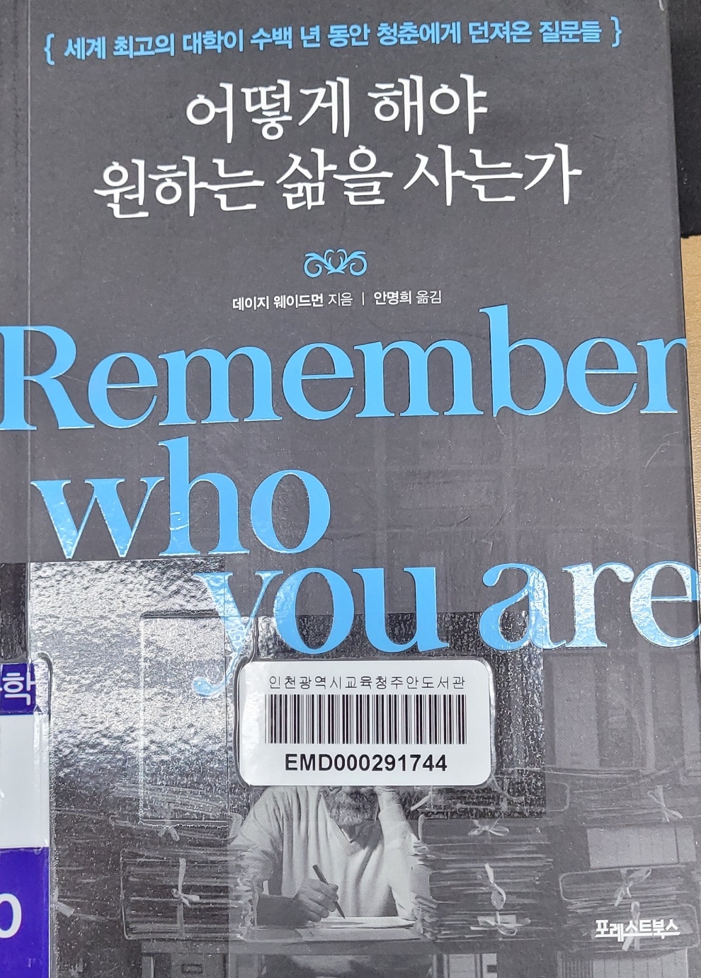  '어떻게 해야 원하는 삶을 사는가' (데이지 웨이드 먼) 뒤돌아보자