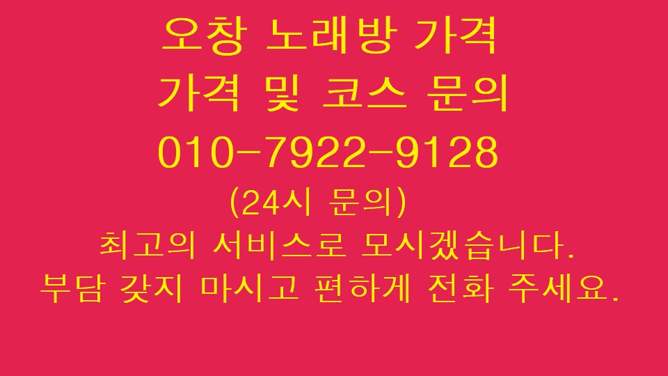  오창 노래방 가격