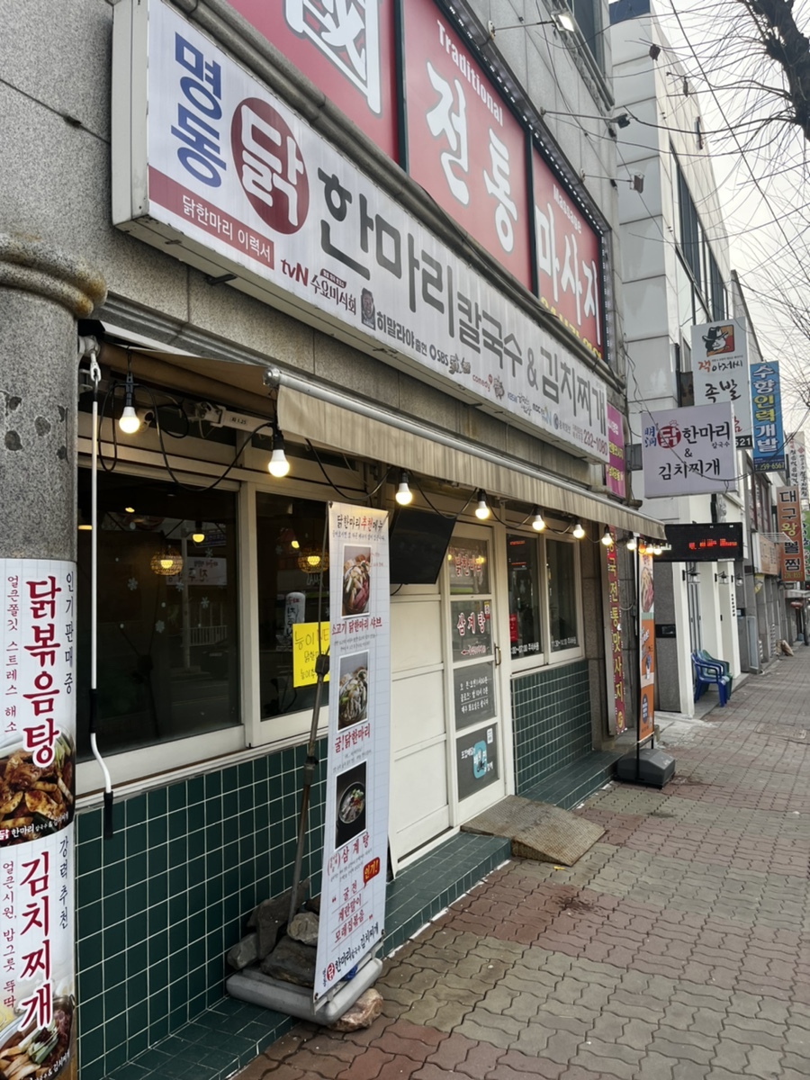  청주 가경동 닭한마리 칼국수&김치찌개 점심메뉴 괜찮은 곳