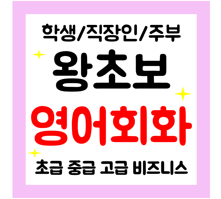  태백 왕초보 영어회화 일상 생활영어 주부 직장인 기초부터 차근차근