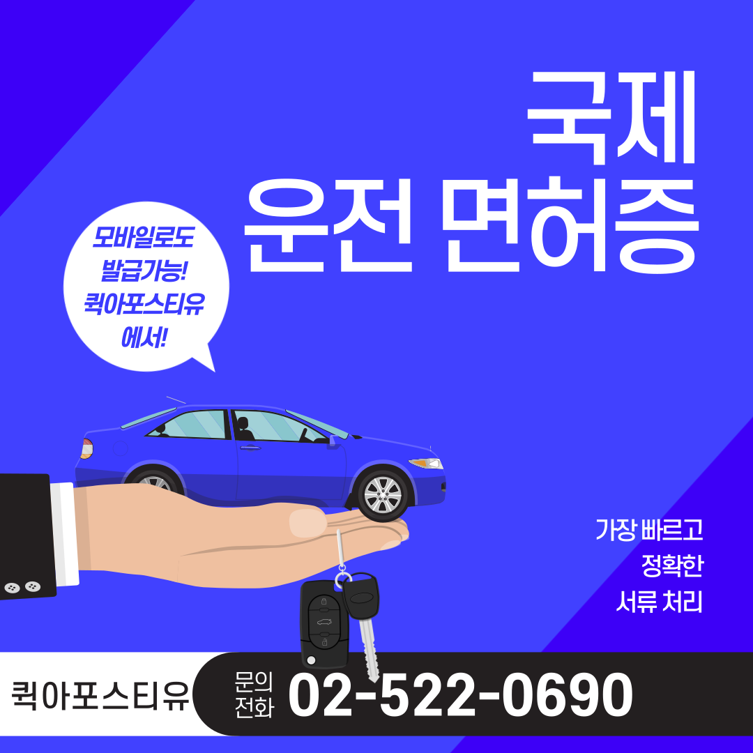  국제 운전 면허증 발급, 이젠 퀵아포스티유에서 가장 빠르게 받아보자!