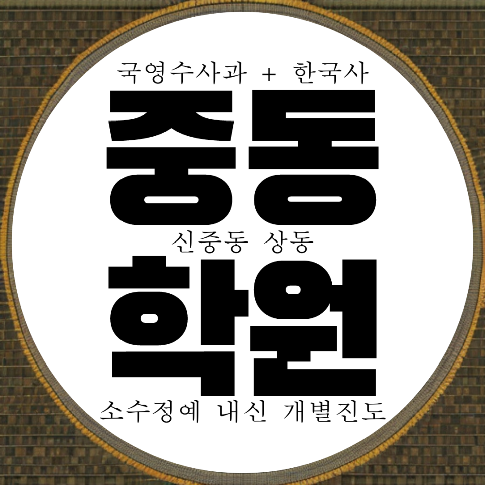  부천 중동 전과목 학원. 신중동 국영수 대비 상동 영수 종합 학원. 내신 부명고 전문 중흥중 고1 고2 고등