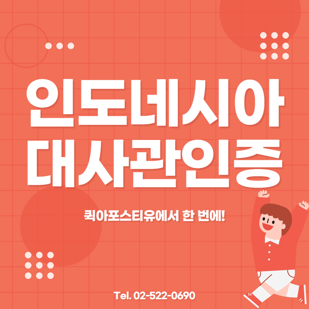 인도네시아 대사관 인증, 퀵아포스티유에서는 간편하게! 인도네시아 대사관 인증, 퀵아포스티유에서는 간편하게!