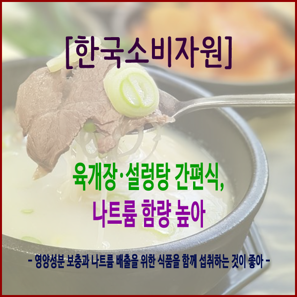 [한국소비자원] 육개장·설렁탕 간편식, 나트륨 함량 높아