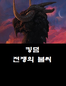  킹덤: 전쟁의 불씨 공식카페 바로가기 킹덤 쿠폰번호