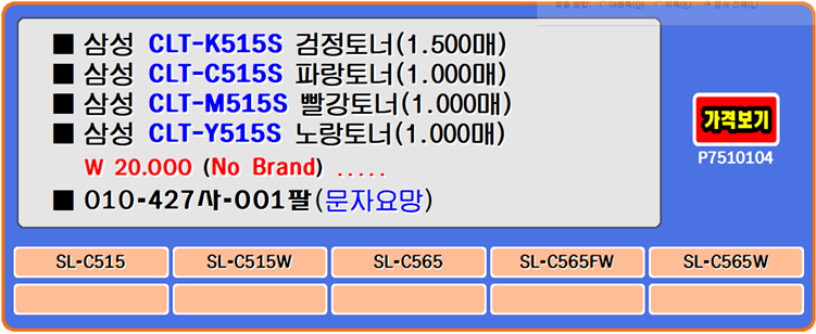  삼성토너 CLT-K515S, CLT-C515S, CLT-M515S, SL-C565W 재생토너