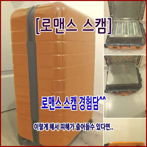  [로맨스 스캠] 경험담 올려본다... 사기피해 조심하자.