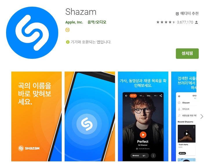  Shazam. 노래 제목 쉽게 찾아주는 어플