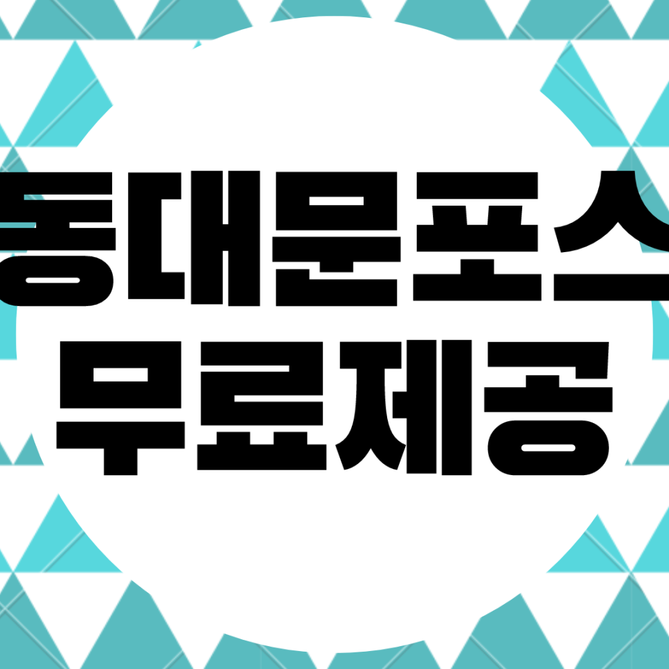 동대문 키오스크 무상 임대. 포스기 포스 POS. 설치 카드리더기 대여.