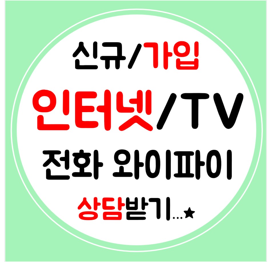  옥천 인터넷 설치 신규가입 SK KT 인터넷티비 전화 빠른설치까지