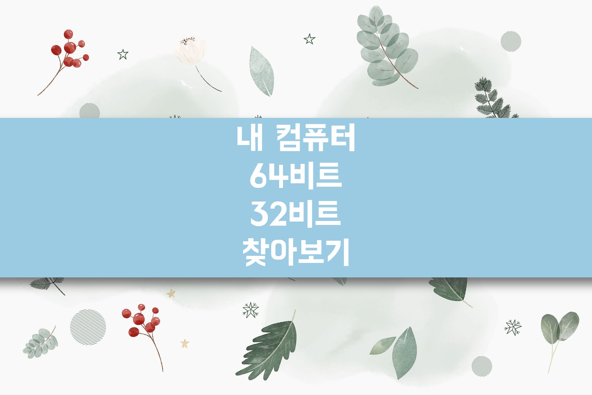  내 컴퓨터가 64비트인지 32비트인지 모르겠다면?