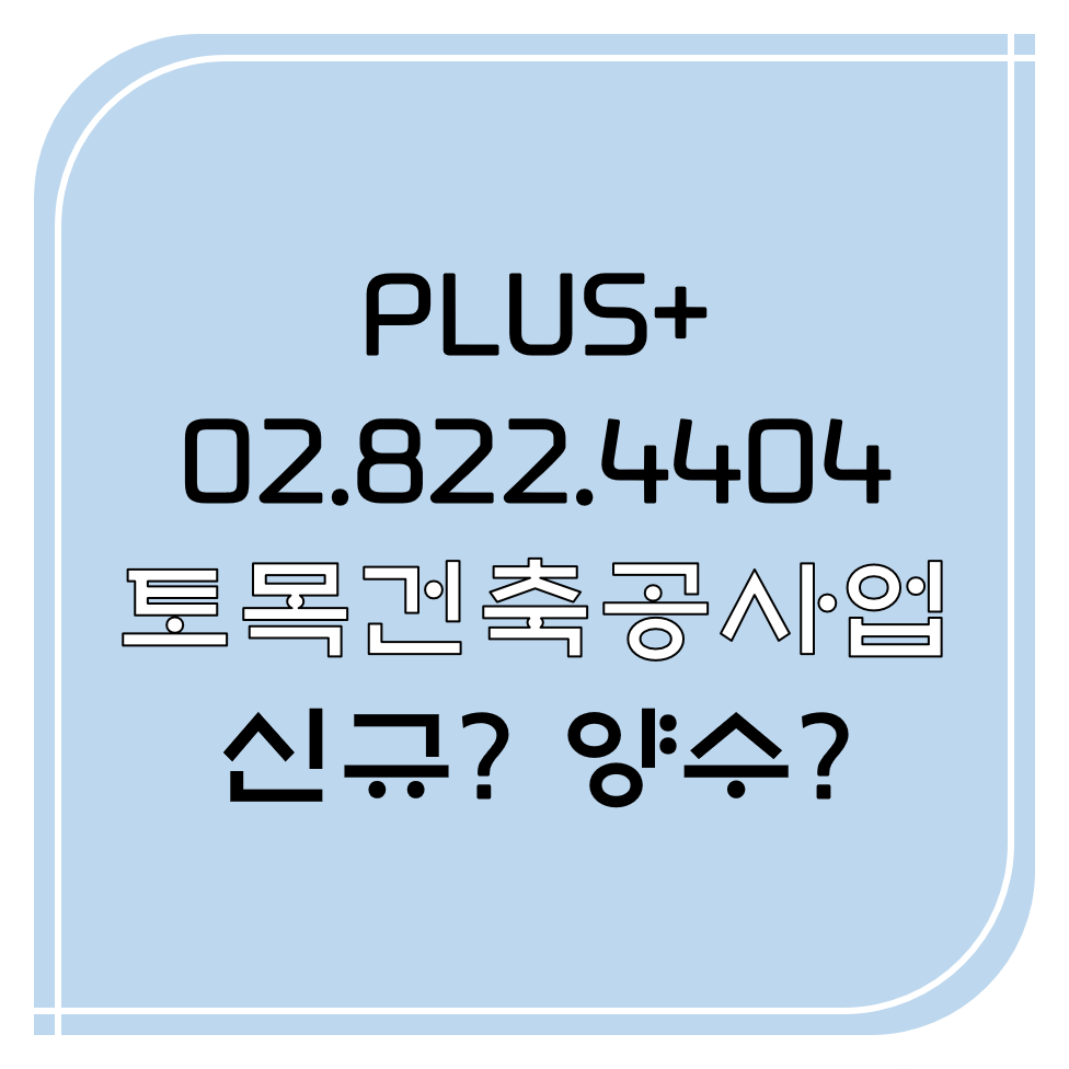  토목건축공사업 신규? 양수?