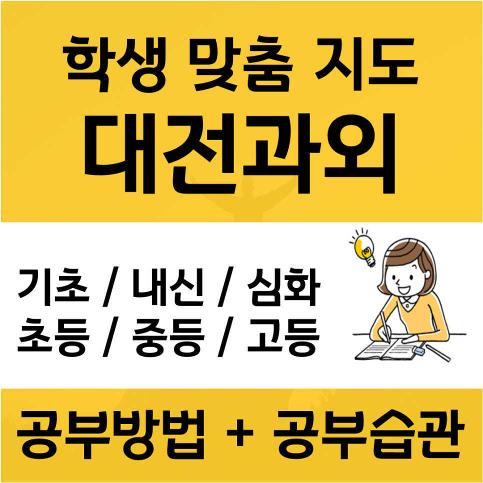  갈마동 수학과외 괴정동 태평동 영어과외 방문 쌤 일대일수업 방법은?