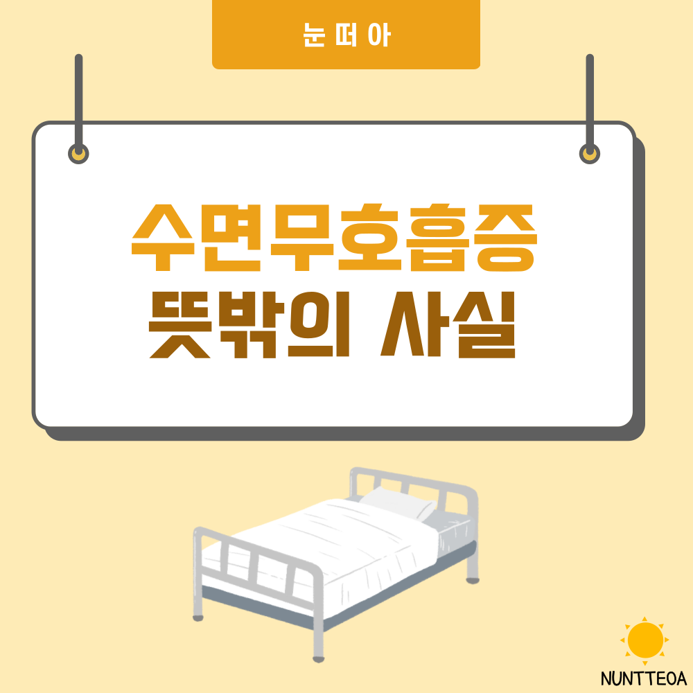  불면증과 코골이 동반되는 수면 무호흡증의 뜻밖의 사실