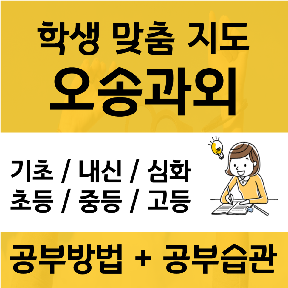  오송 수학과외 조치원 영어과외 전문 여자선생님 맞춤수업