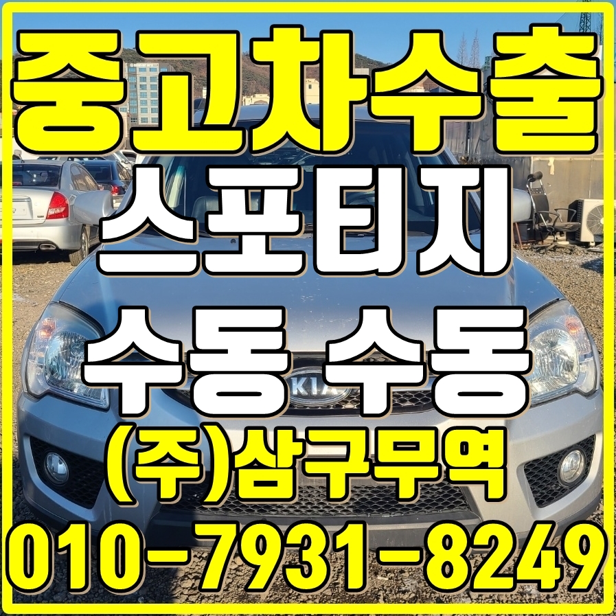  경기 양주 스포티지 수동 중고차 수출 매입후기