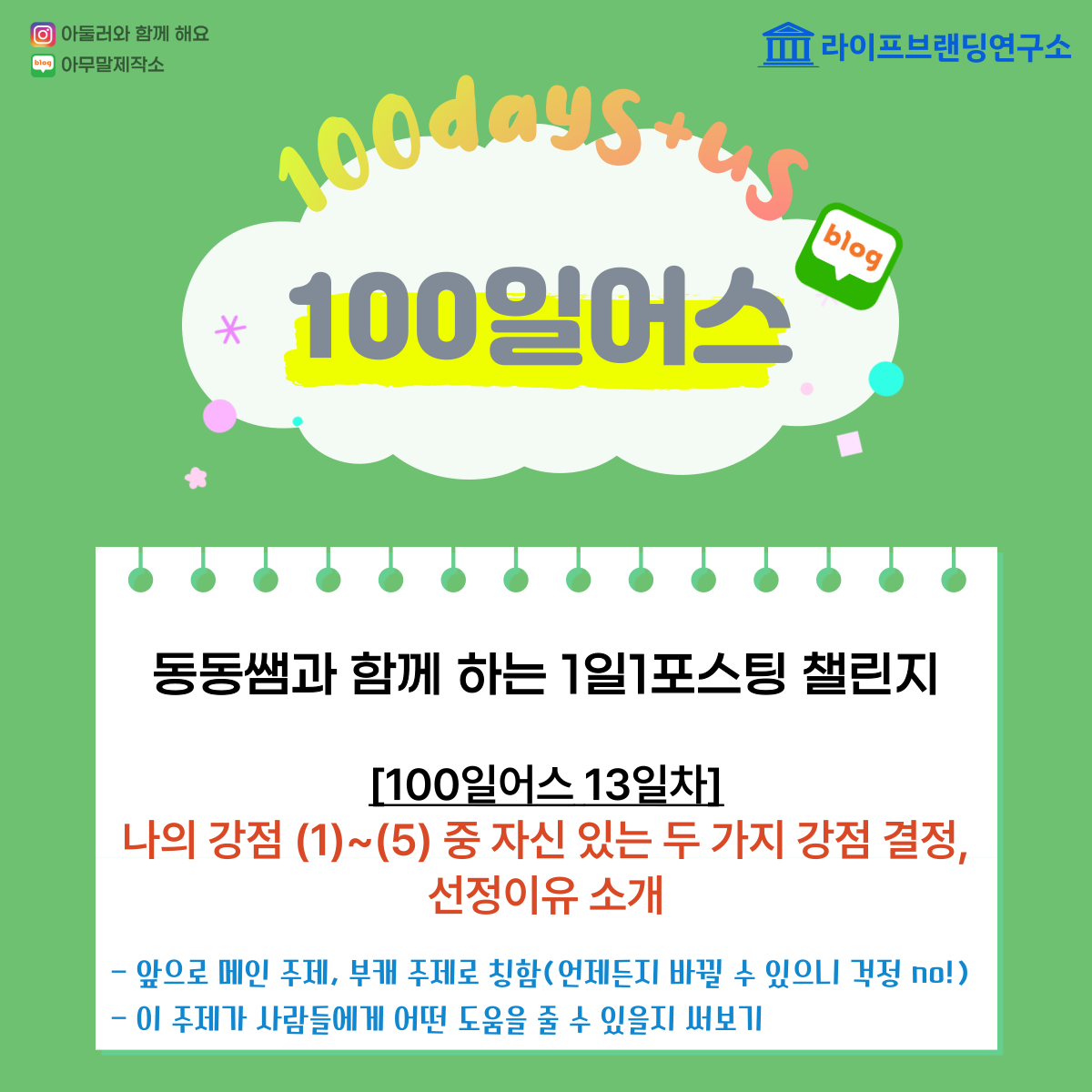  [100일 어스 13일차] 나의 강점찾기 1~5 중 가장 자신있는 두 가지 강점 결정! : 선정 이유를 작성 해보기