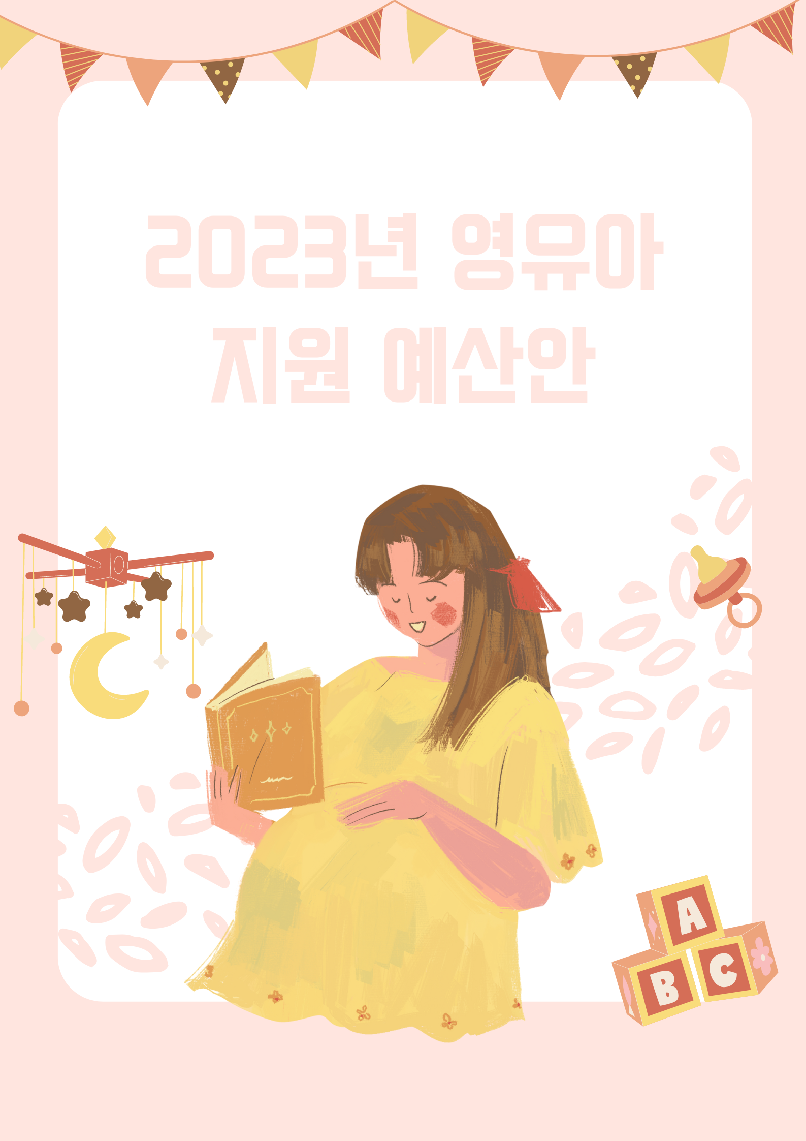  2023년 영유아 지원 예산안