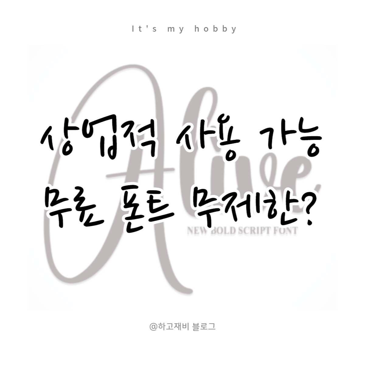  크리에이티브 페브리카 사용후기 :: 무제한 영문폰트 상업적 사용가능