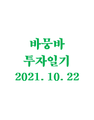  바뭉바 투자일기(211022) : 신사임당 사연 채택