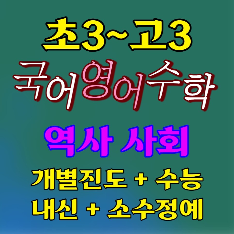  김포 사우동 영수학원 국영수 중학생 역사 사회 학원 한국사 고등학생 국어 영어 수학 보습 종합학원