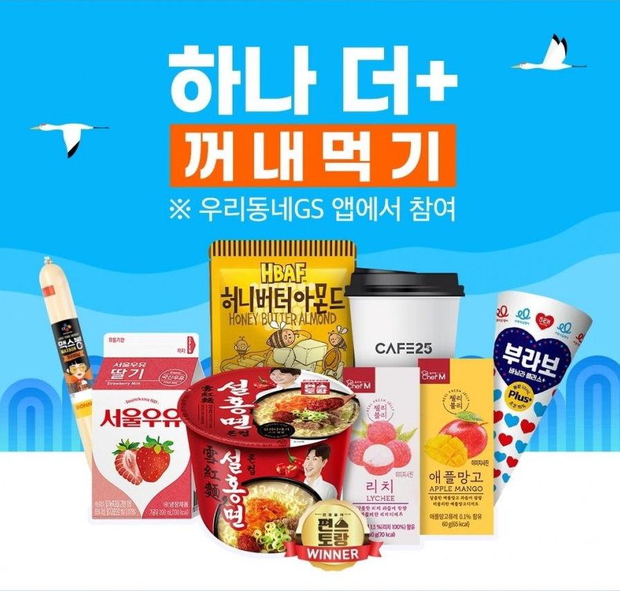  GS25 DAY 매월 25일 단하루 오전10시 오픈 - GS25 하나더 꺼내먹기 [우리동네GS 앱에서 참여] 우리동네GS어플 다운로드 , 우리동네GS앱스토어 , 우리동네GS안드로이드어플 다운로드