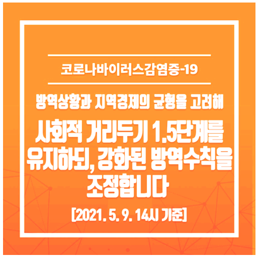  광주광역시 사회적 거리두기 1.5단계를 유지하되 강화된 방역수칙을 조정합니다.(5.10~5.16)