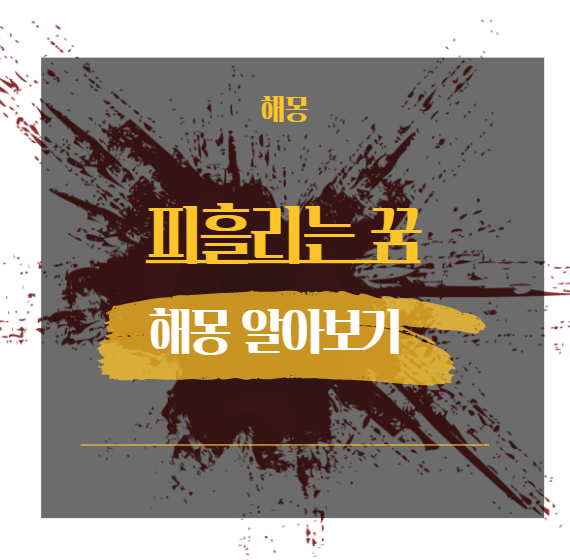  피흘리는 꿈 해몽 해석 모음 19가지