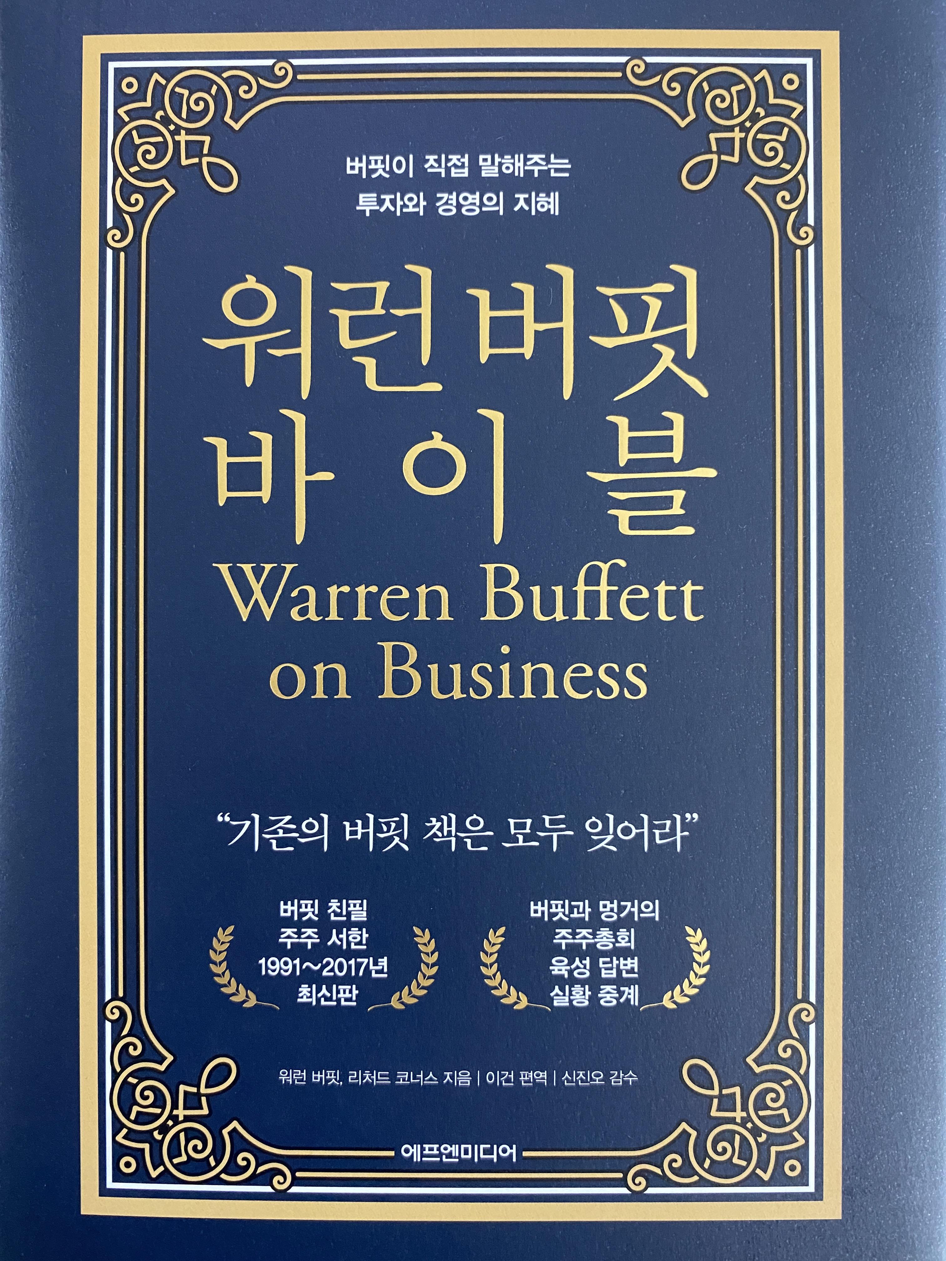  워런버핏 바이블