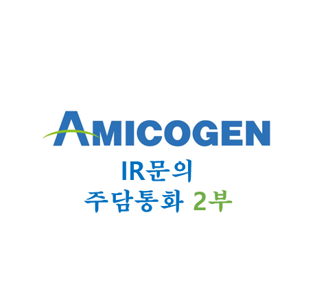  아미코젠 IR문의(주담통화) 2부 - 210915