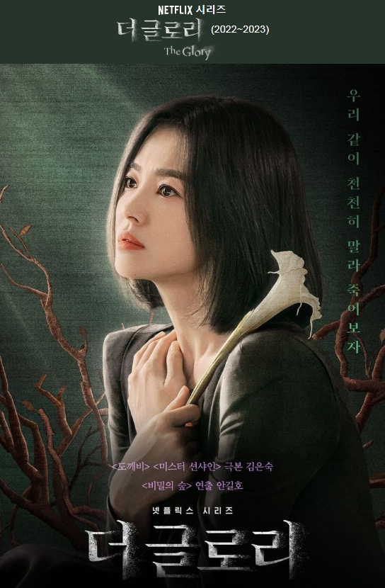  더 글로리 파트2 3월 10일 공개 