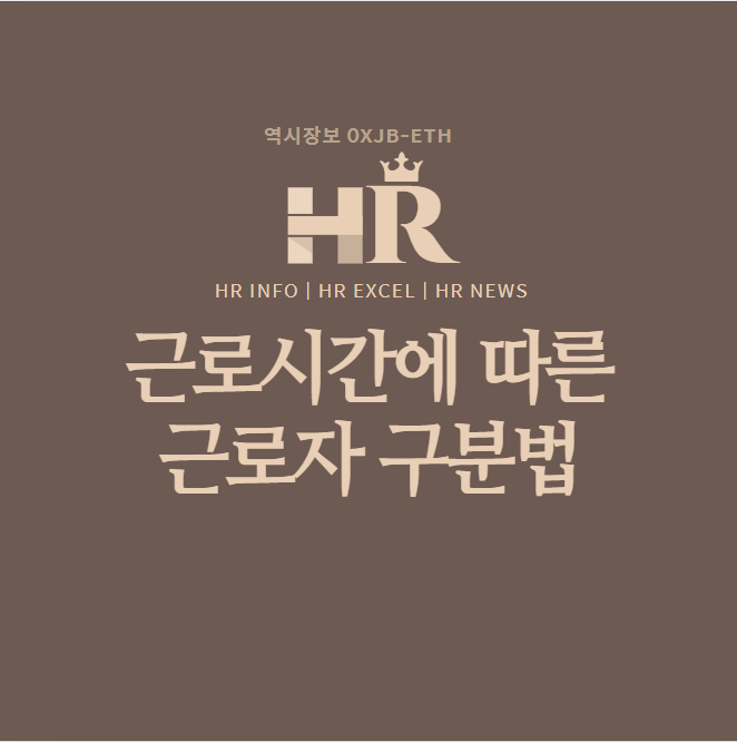  근로시간에 따른 근로자 구분방법 [계약직은 연차,퇴직금이 없는가?]