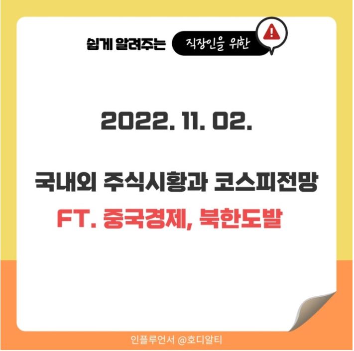  2022.11.02 국내외 주식시장 현황과 코스피 전망