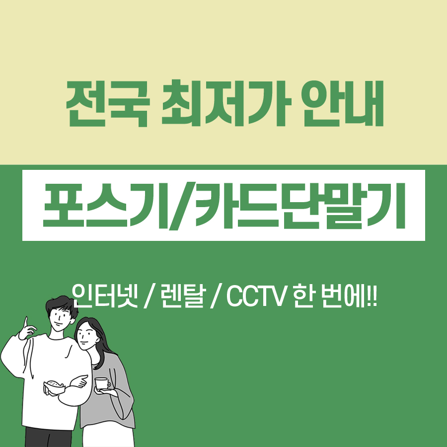  동래구 신용 카드 단말기 설치 업체 무인 포스기 교체 임대 키오스크 구입 렌탈 비용