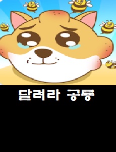  달려라 공룡 : 강아지게임 공식카페 바로가기