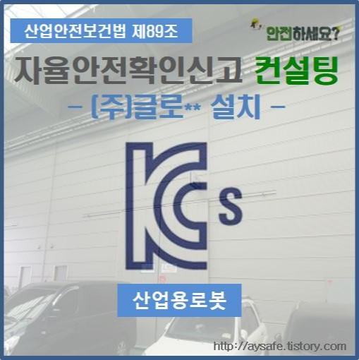  산업용로봇 자율안전확인신고 컨설팅 - 대구 편