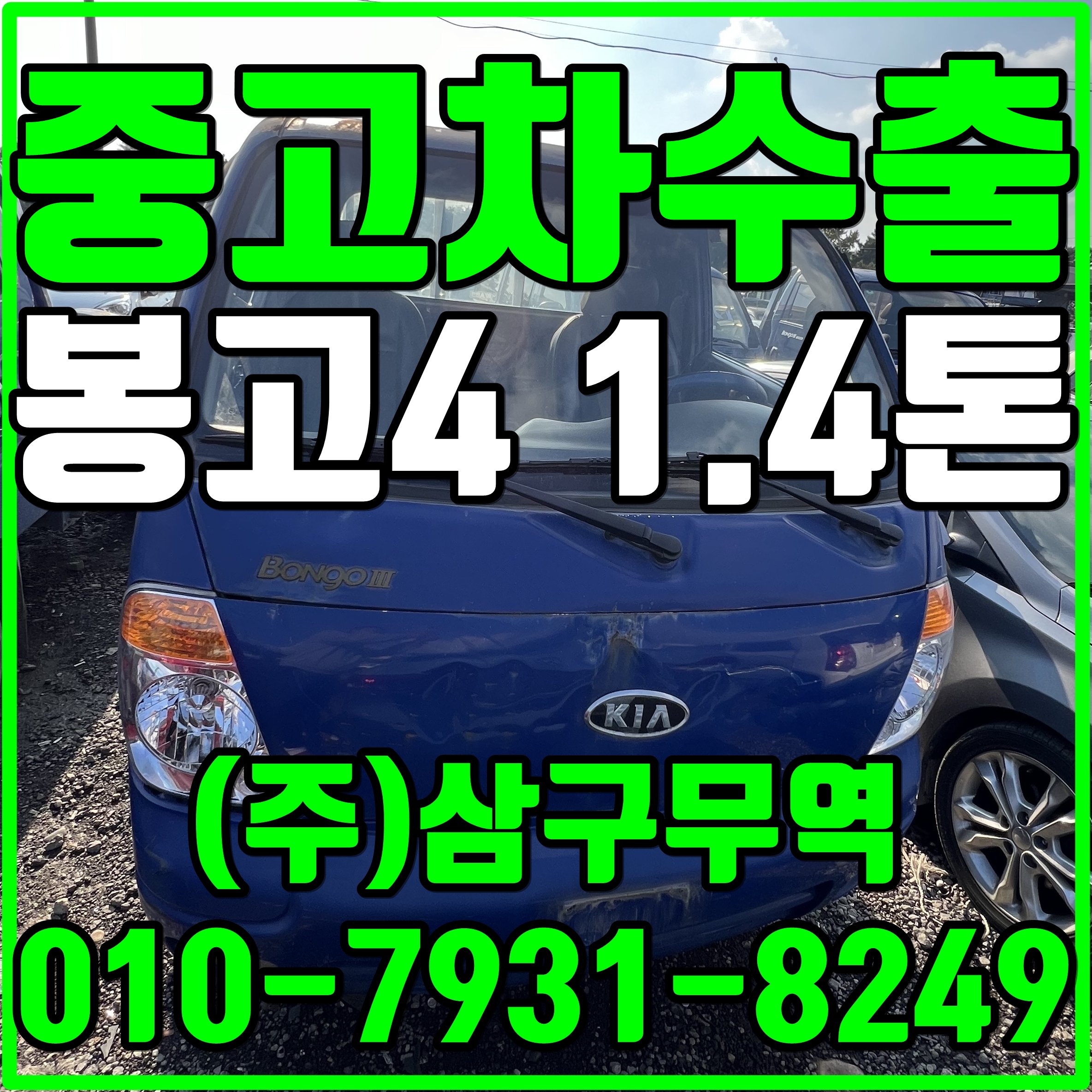  중고차수출인천서구 봉고3 1.4톤 카고 수출매입후기