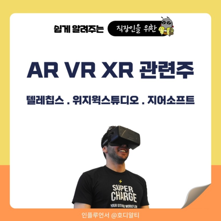  AR, VR, XR에 대해 알아보고 관련 주 전망 확인해 보기!