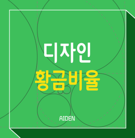  디자인 자료 황금비율 파일 올렸습니다 받아 가세요~