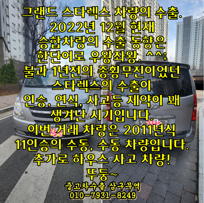  2011년식 그랜드 스타렉스 수동 하우스사고차 중고차수출 시세와 후기