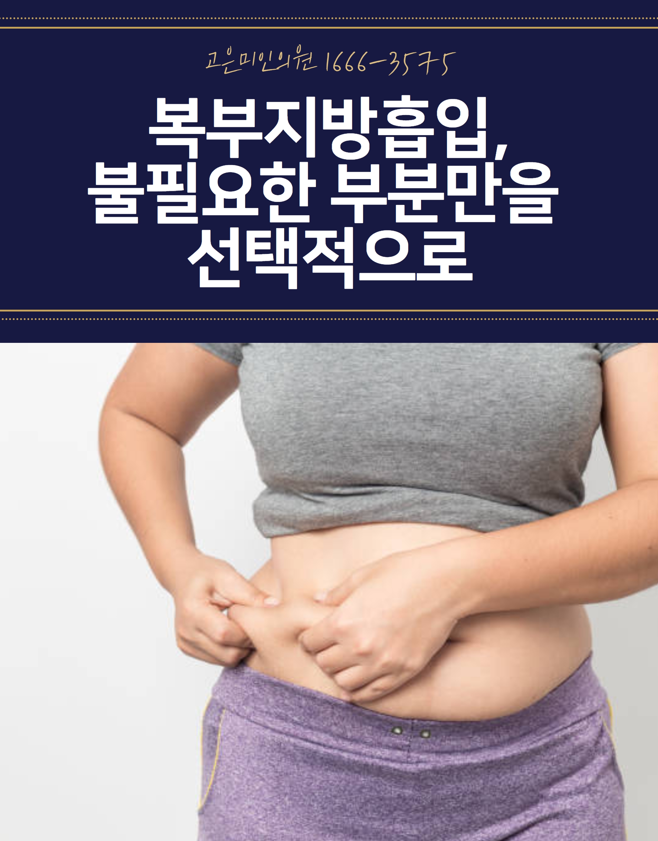 수원지방흡입 불필요한 부분만을 선택적으로