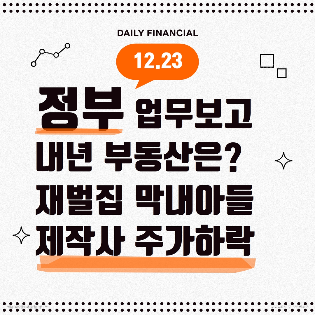 재벌집 막내아들, 제작사는 주가 하락 - 2022.12.23 데일리 금융