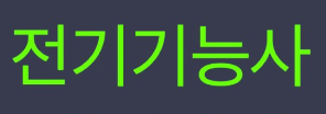  2023년 전기기능사 시험일정 총정리
