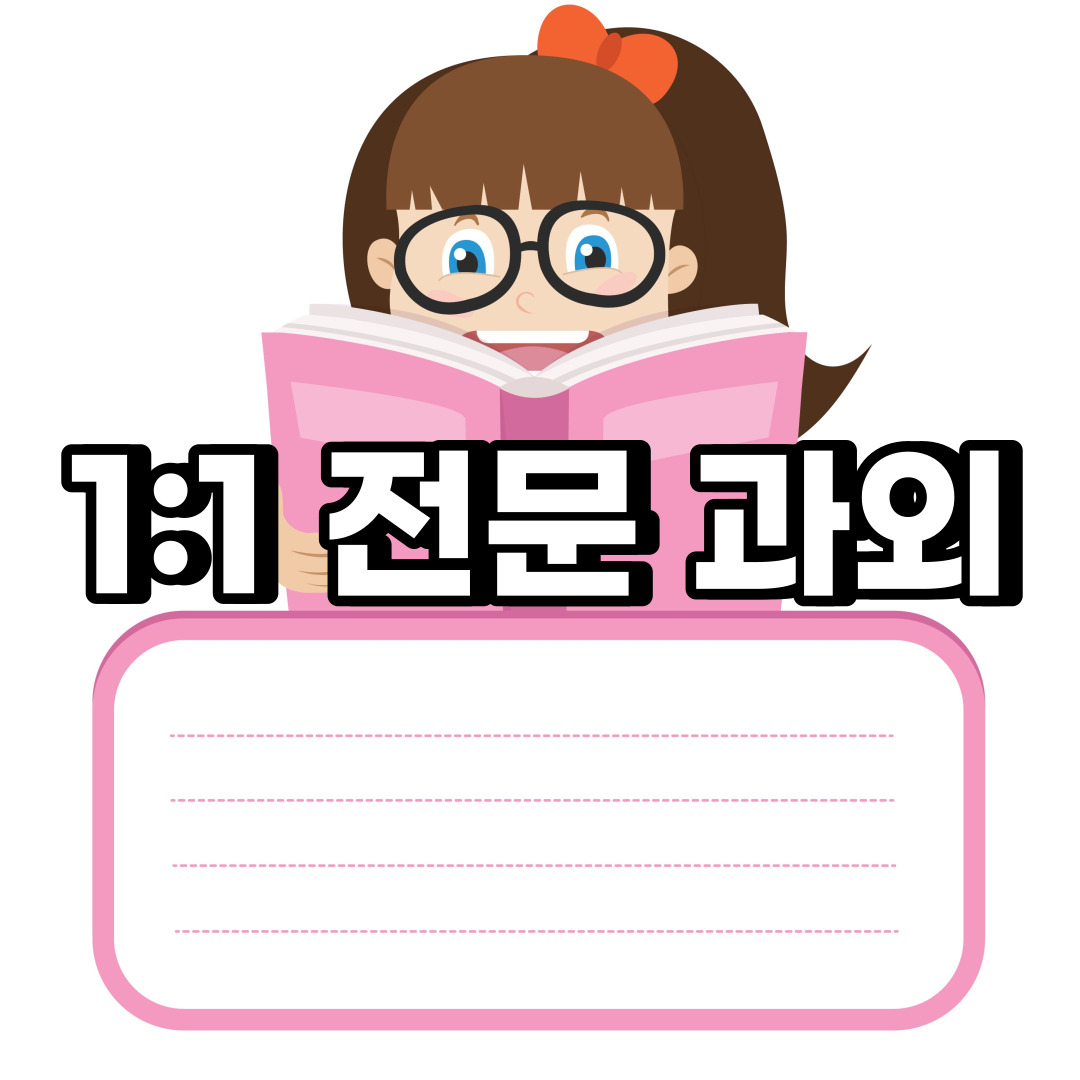  중구 초등 영어과외 회현동 충무로  중학생 중등 고등 국어 수학과외